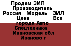 Продам ЗИЛ 5301 › Производитель ­ Россия › Модель ­ ЗИЛ 5301 › Цена ­ 300 000 - Все города Авто » Спецтехника   . Ивановская обл.,Иваново г.